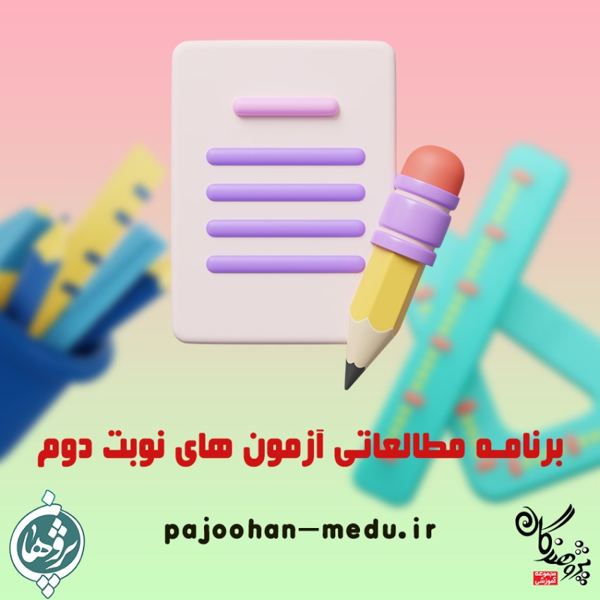 برنامه مطالعاتی آزمون های نوبت دوم