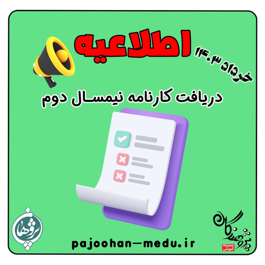 اطلاعیه زمانبندی دریافت کارنامه نیمسال دوم