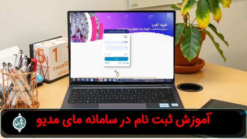 آموزش ثبت نام در سایت مای مدیو