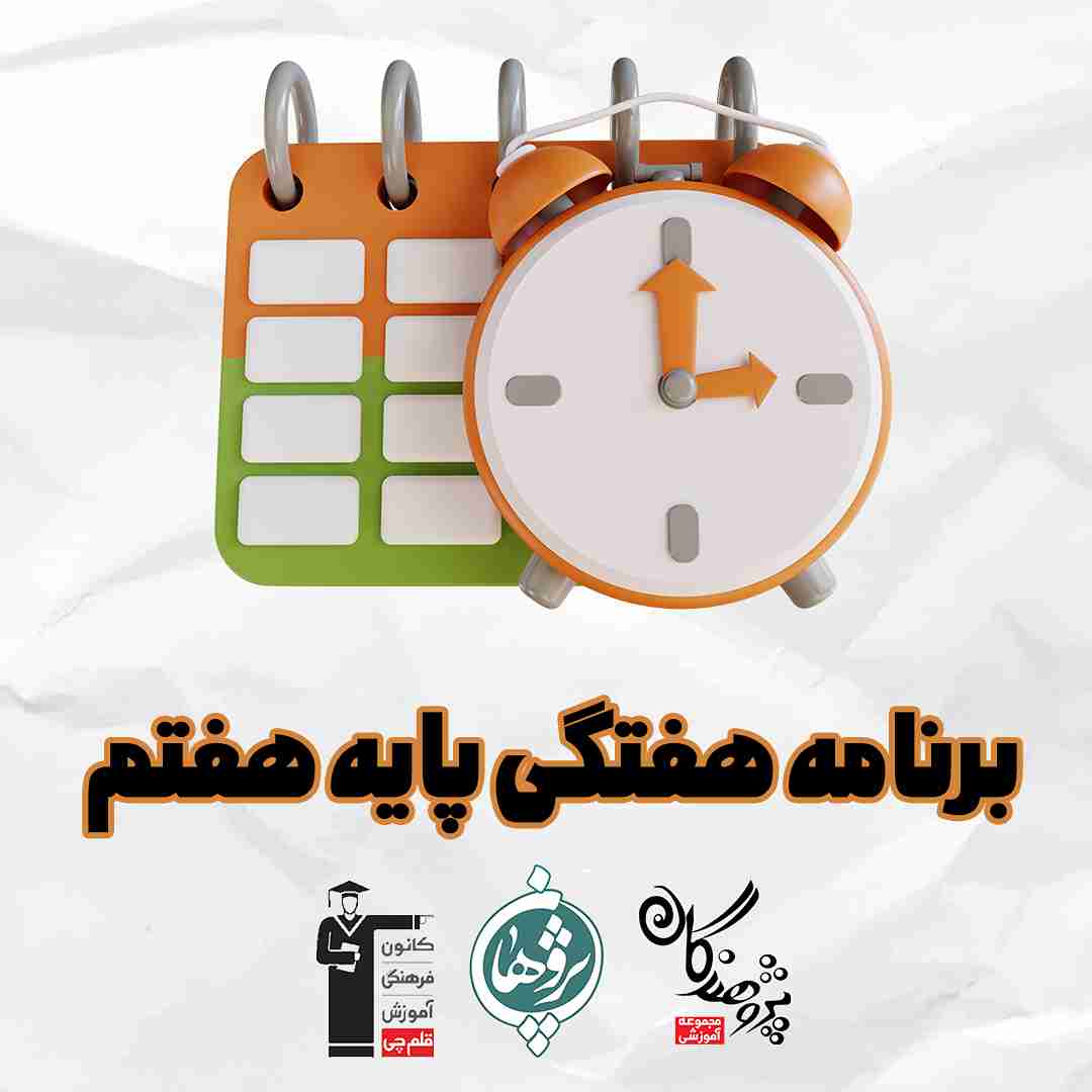 برنامه هفتگی پایه هفتم