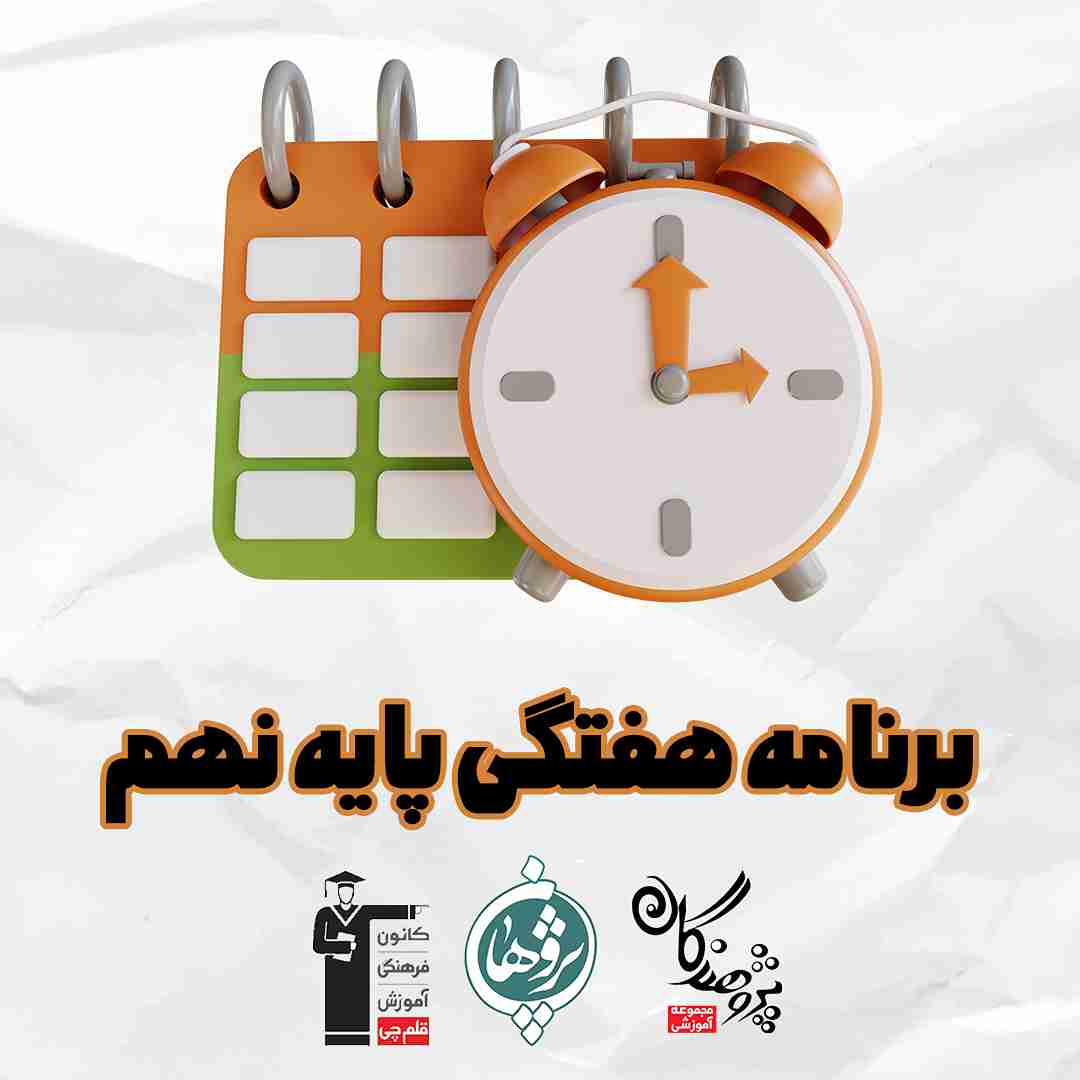 برنامه هفتگی پایه نهم