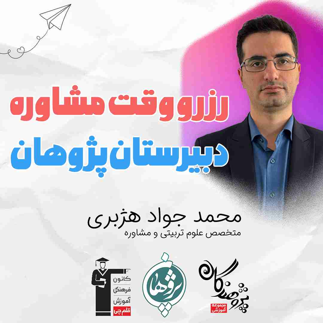 رزرو وقت مشاوره استاد هژبری