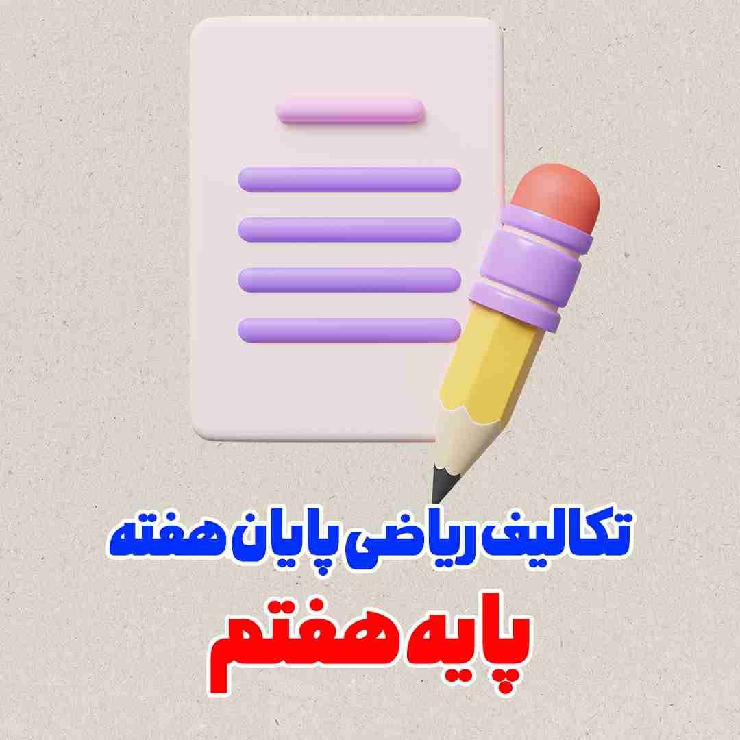 تکالیف ریاضی پایان هفته پایه هفتم