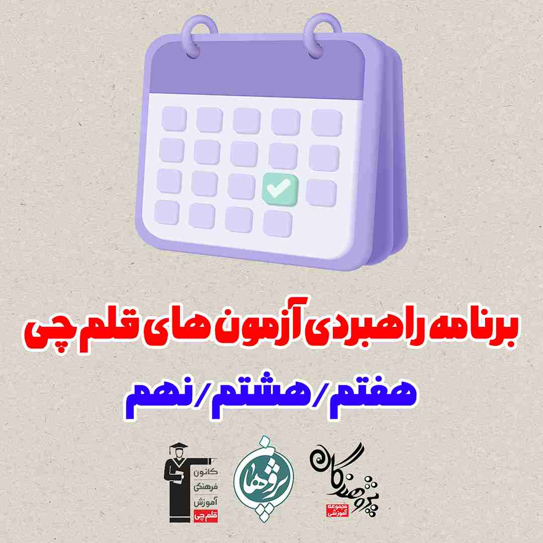 برنامه راهبردی قلم چی متوسطه اول