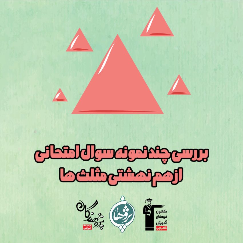 بررسی چند نمونه سوال امتحانی از هم نهشتی مثلثها پایه نهم