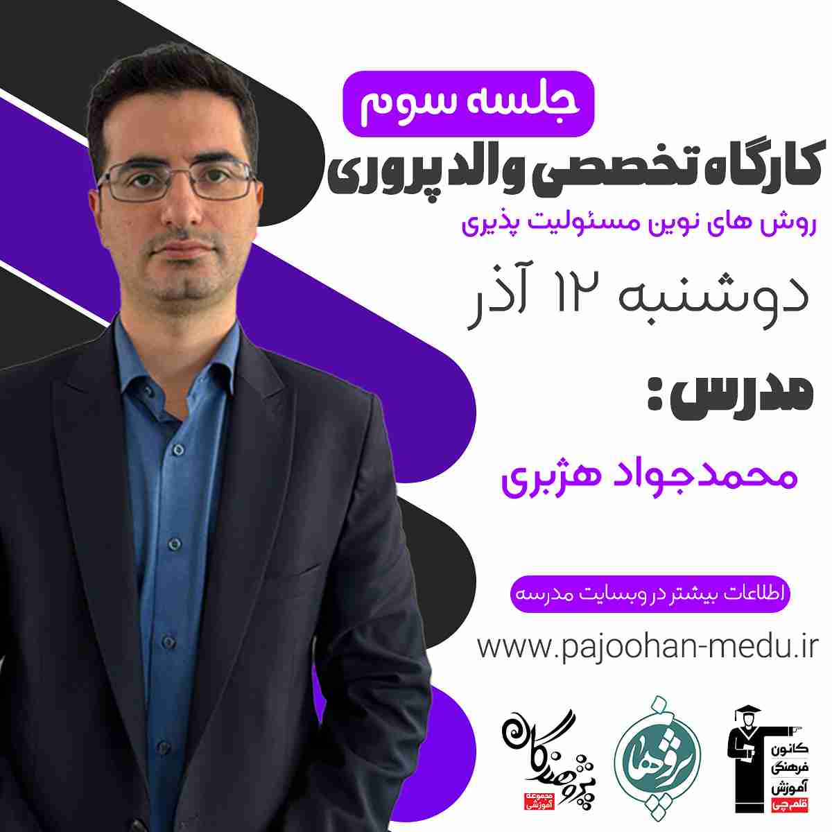 اطلاعیه کارگاه والد پروری جلسه سوم