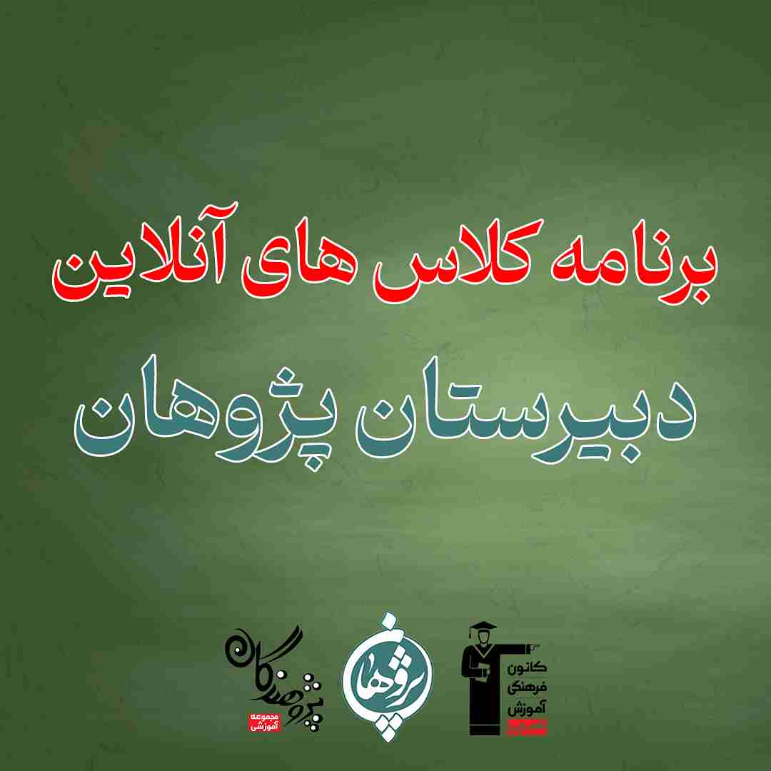 برنامه کلاس های آنلاین
