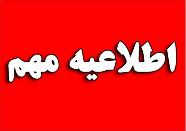 اطلاعیه تعطیلی مدارس استان البرز