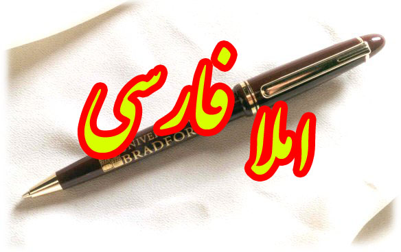 نکات طلایی امتحانات درس املا پایه هفتم