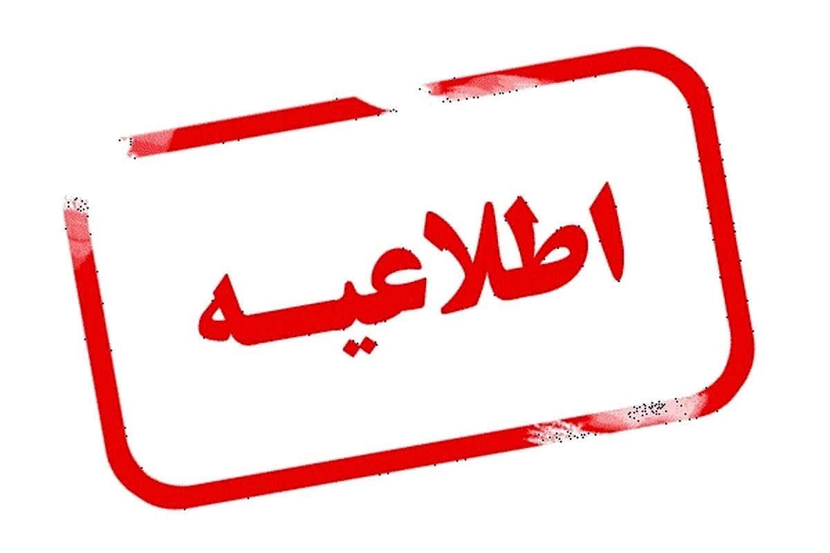 اطلاعیه تعطیلی مدارس استان البرز