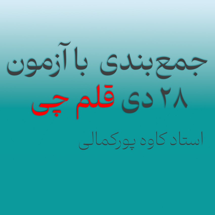 جمع‌بندی با آزمون ۲۸ دی قلم چی