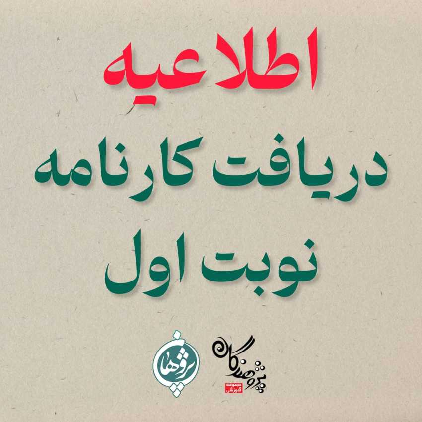 اطلاعیه زمانبندی دریافت کارنامه نوبت اول