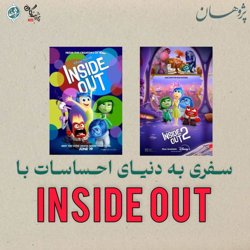 سفری به دنیای احساسات با Inside Out