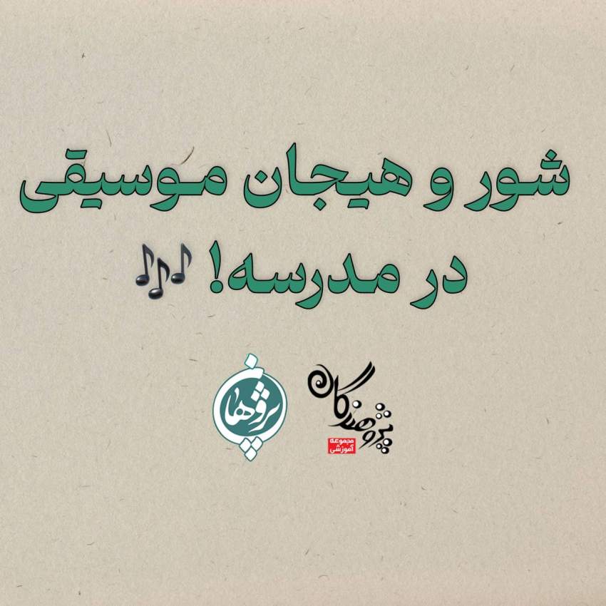 شور و هیجان موسیقی در مدرسه