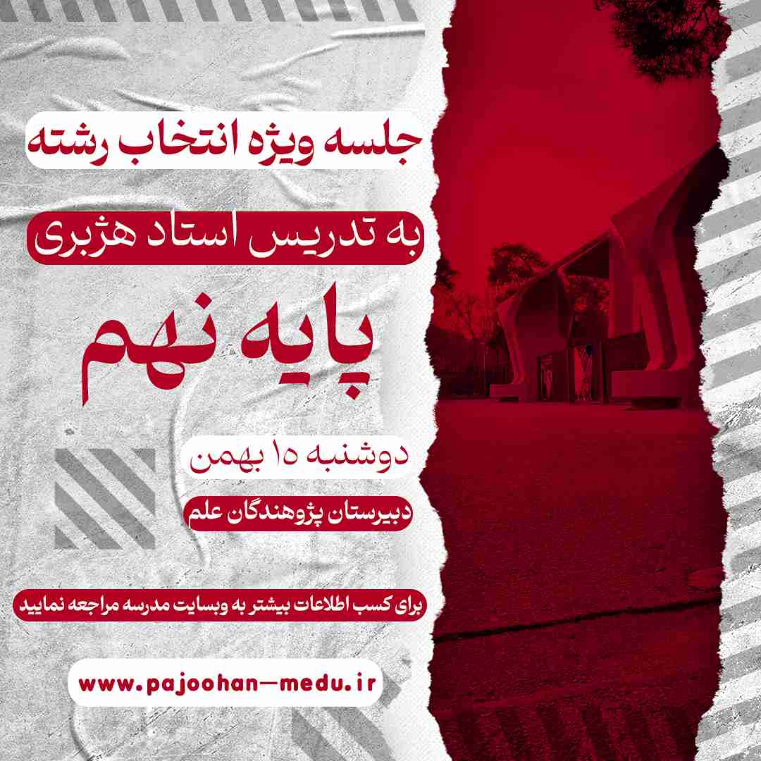 جلسه ویژه انتخاب رشته پایه نهم