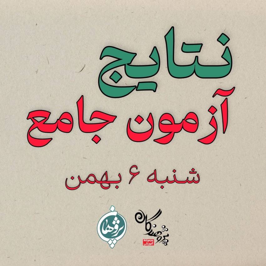 نتایج آزمون جامع شنبه 6 بهمن
