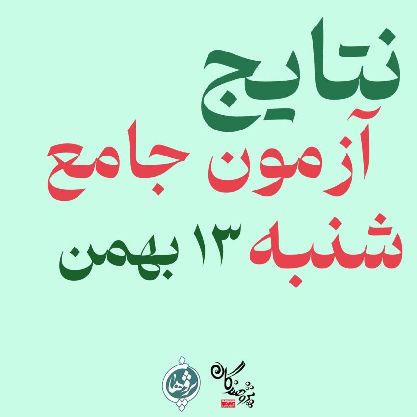 نتایج آزمون جامع شنبه 13 بهمن
