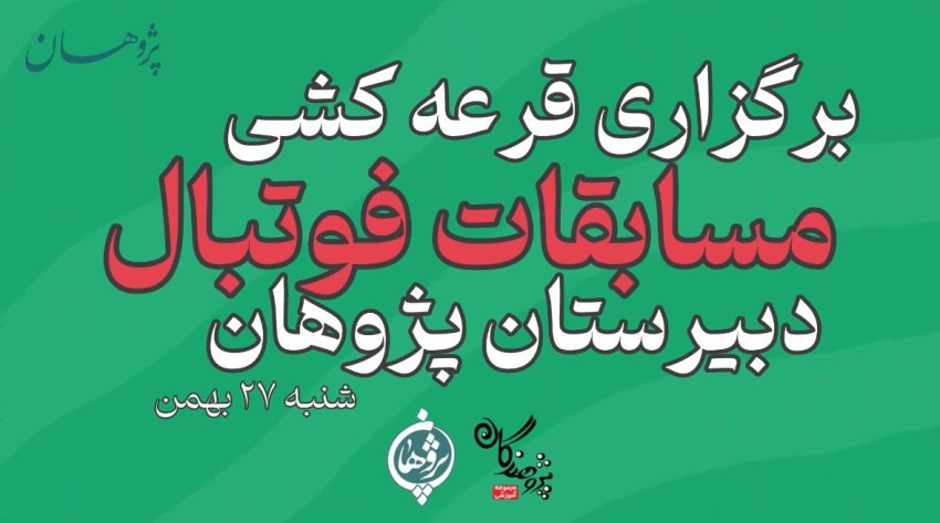 آغاز مسابقات فوتبال درون‌مدرسه‌ای دبیرستان پژوهان