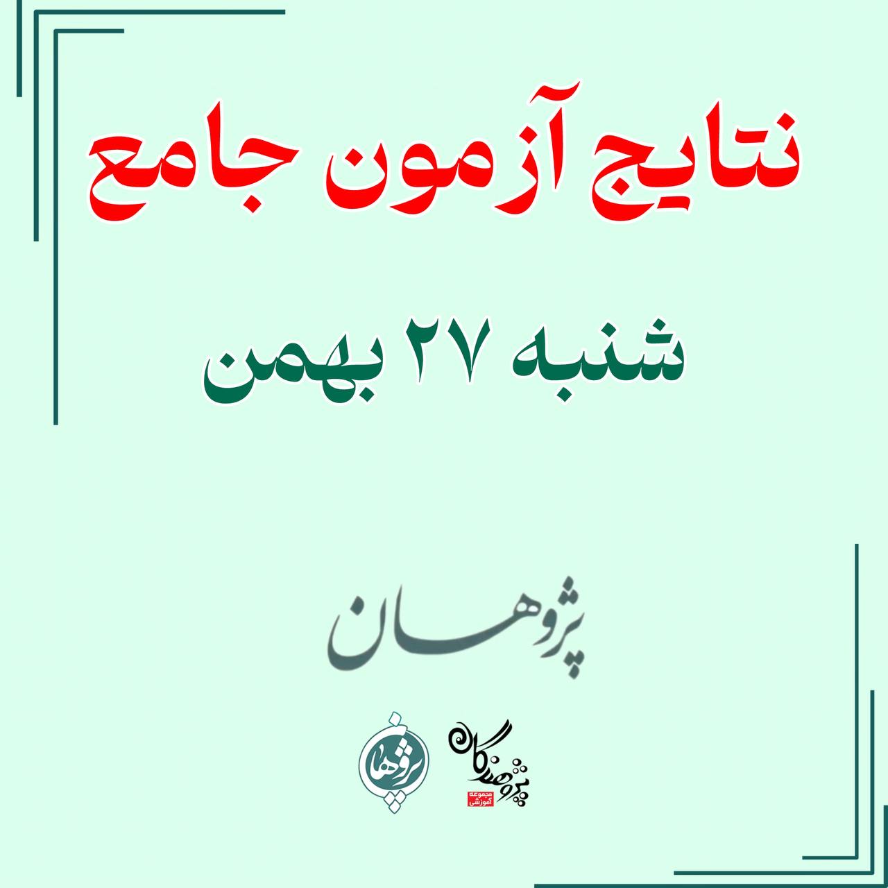 نتایج آزمون جامع شنبه 27 بهمن