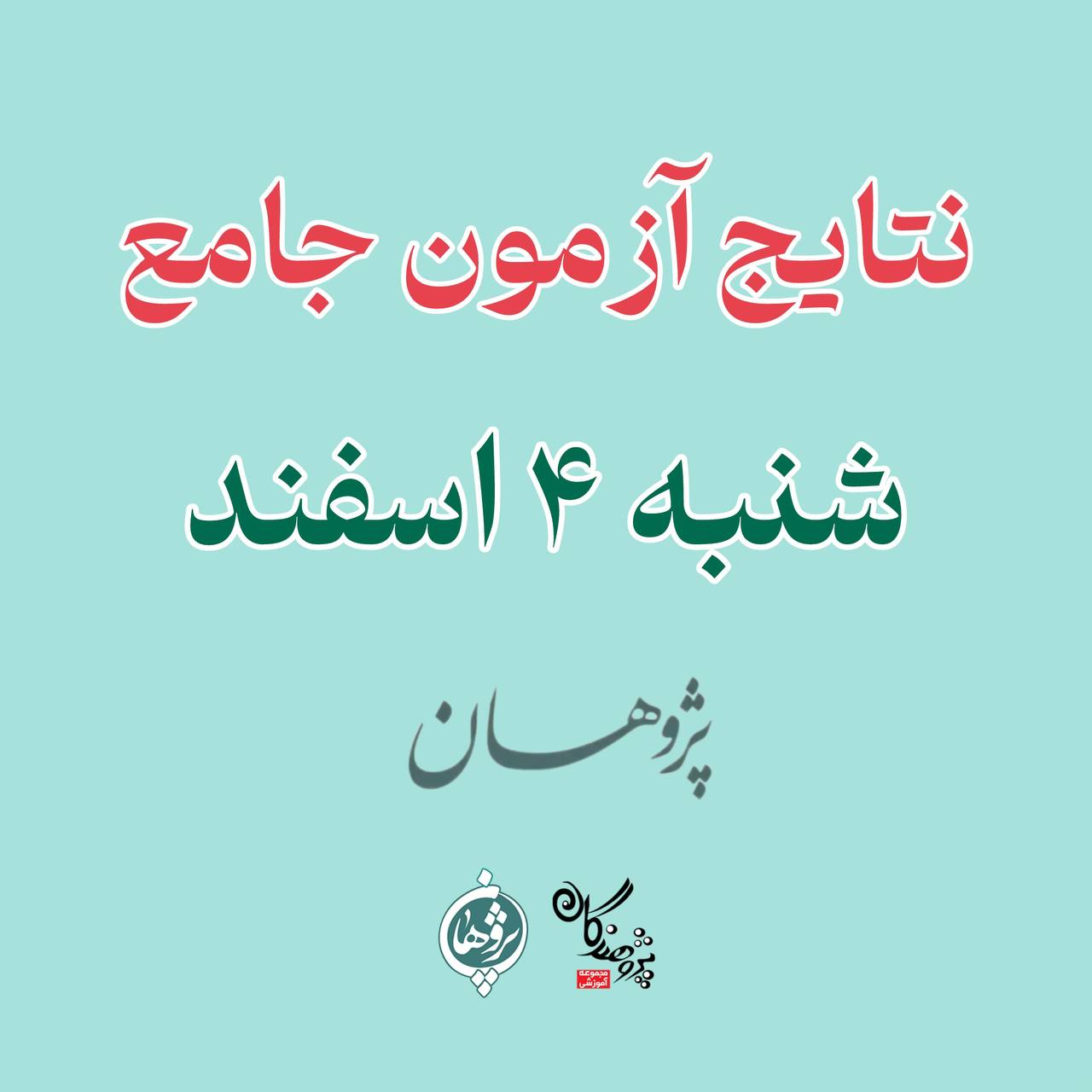 نتایج آزمون جامع شنبه 4 اسفند