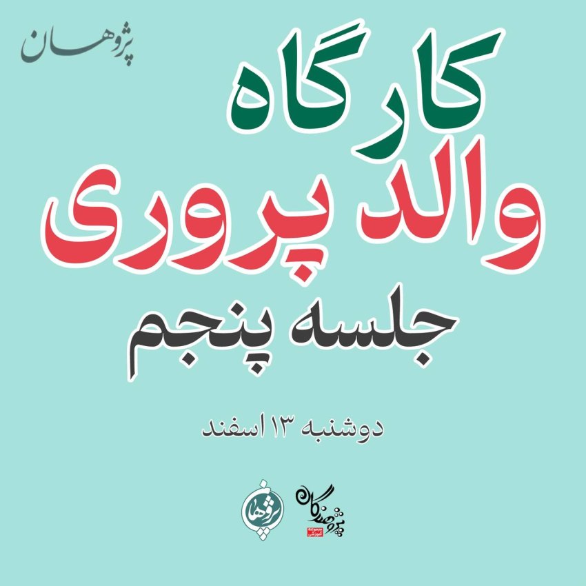 اطلاعیه کارگاه والد پروری جلسه پنجم