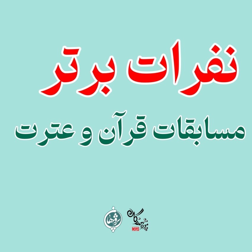 نفرات برتر مسابقات قرآن و عترت