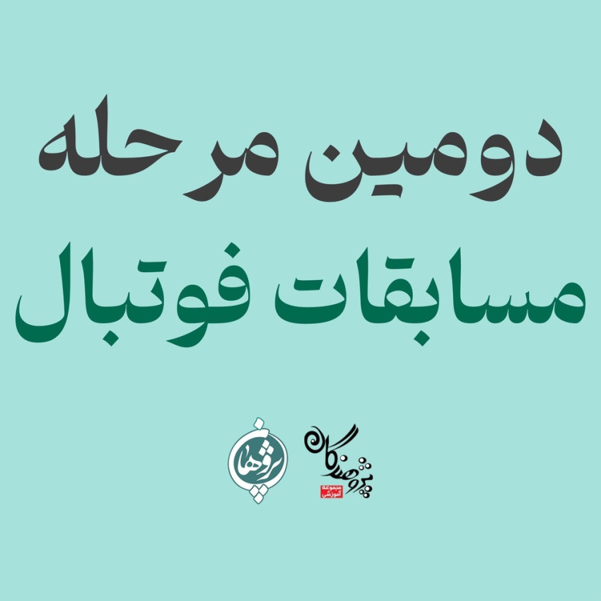 دومین مرحله مسابقات فوتبال دبیرستان پژوهان