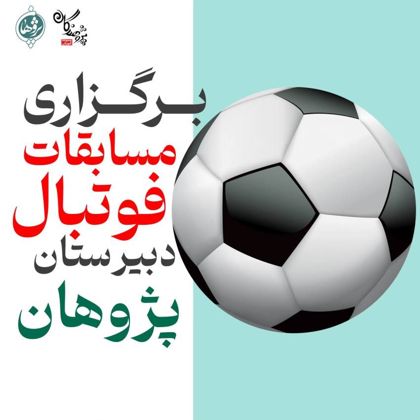مسابقات فوتبال درون‌مدرسه‌ای پژوهان