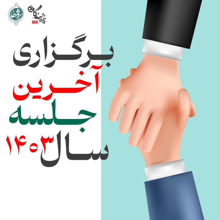 جمع‌بندی سال ۱۴۰۳ در دبیرستان پژوهان | ارائه کارنامه و برنامه‌ریزی نوروزی