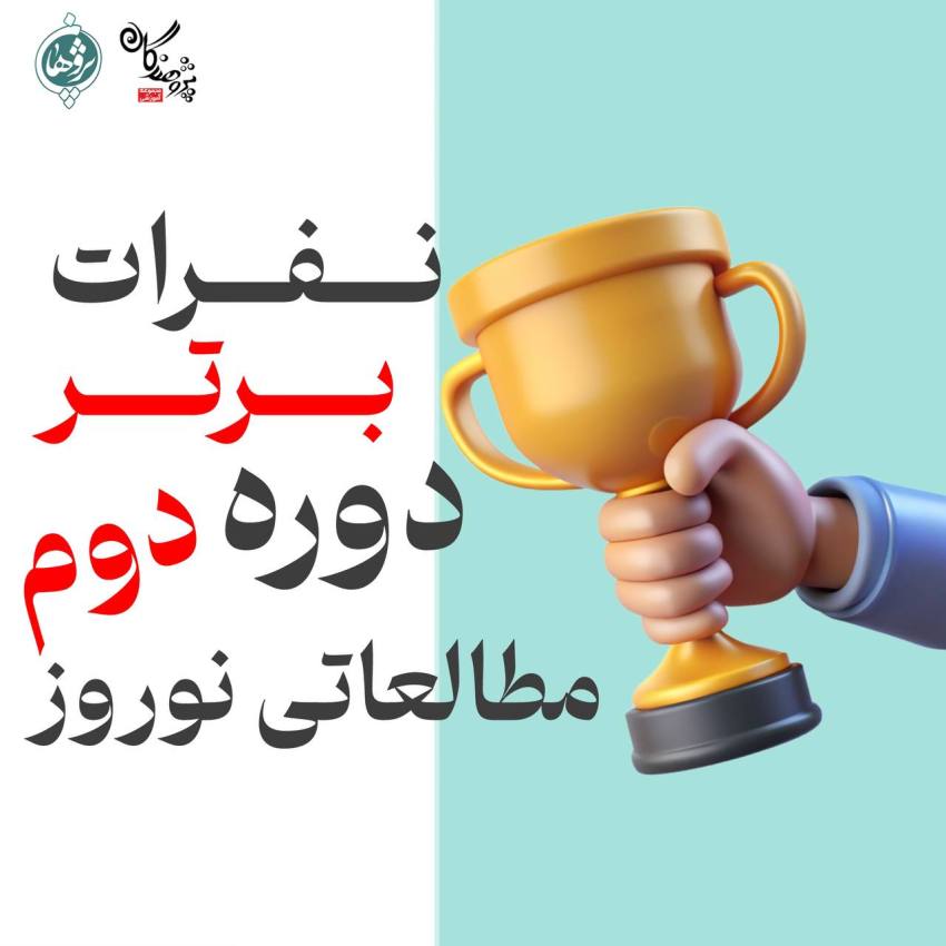 نفرات برتر پایه‌های هشتم و نهم در دوره دوم مطالعاتی نوروز