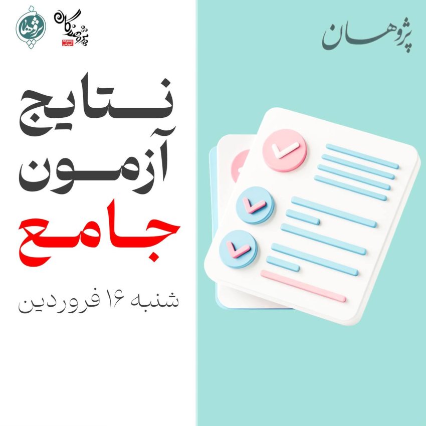 نتایج آزمون جامع شنبه 16 فروردین