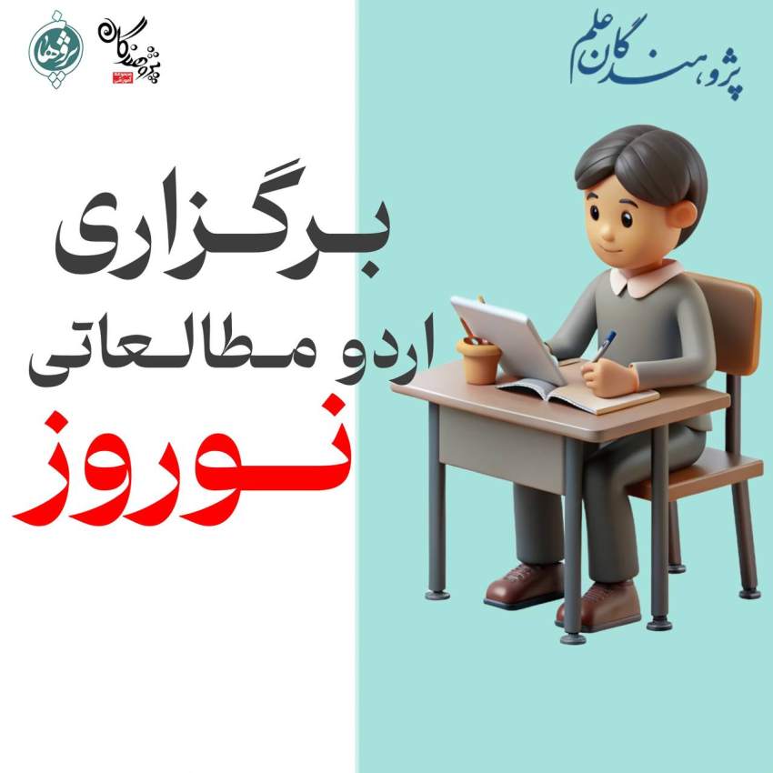 اردوی مطالعاتی نوروز ۱۴۰۴ آرامش، تمرکز، برنامه‌ریزی تا موفقیت