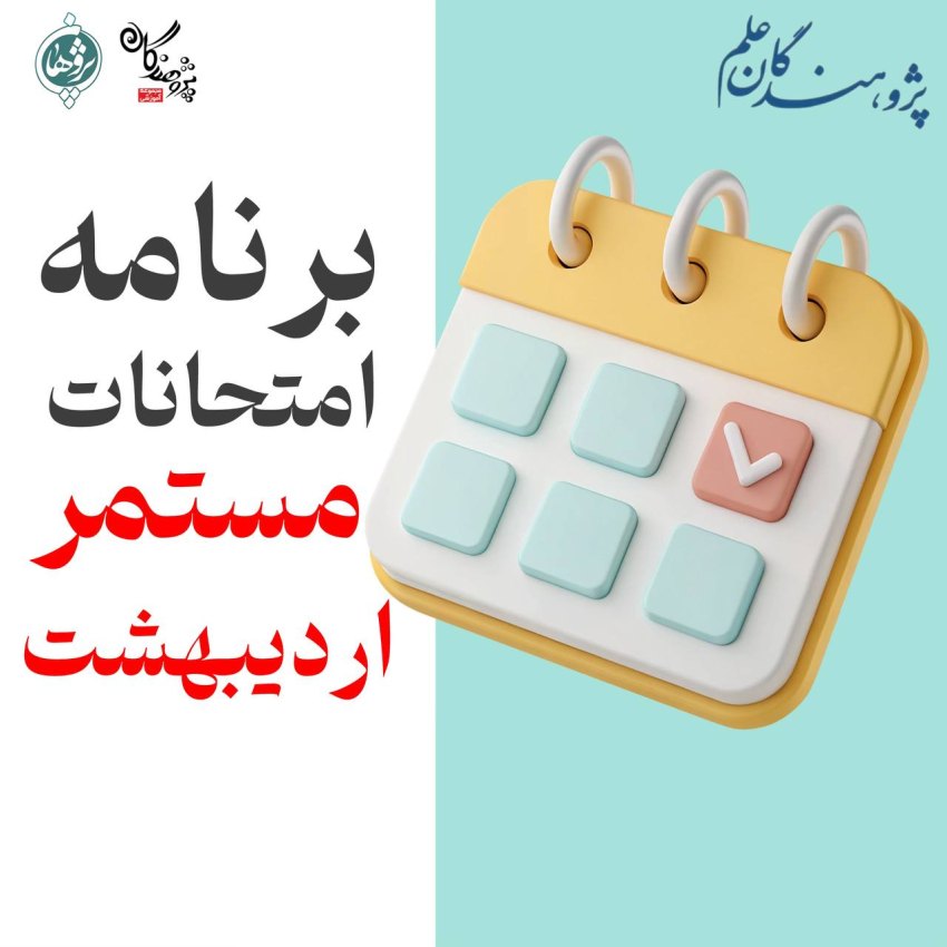 برنامه آزمون‌های مستمر دبیرستان پژوهان فروردین و اردیبهشت ۱۴۰۴
