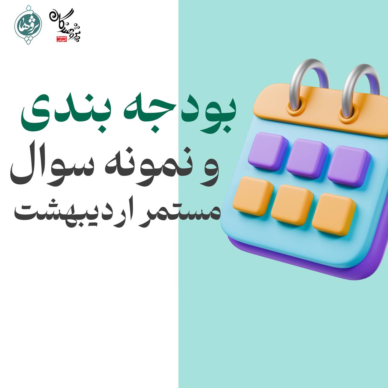اطلاع‌رسانی بودجه‌بندی و نمونه سوالات آزمون‌های مستمر