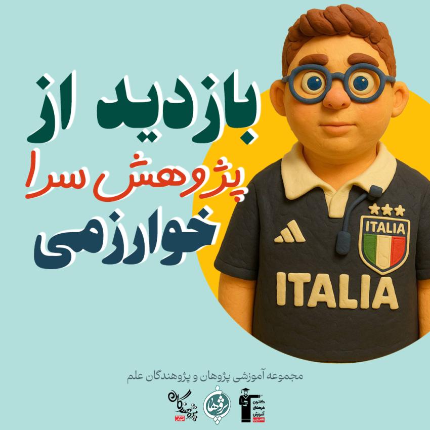 بازدید علمی دانش‌آموزان مدرسه پژوهان کرج از پژوهش‌سرای خوارزمی