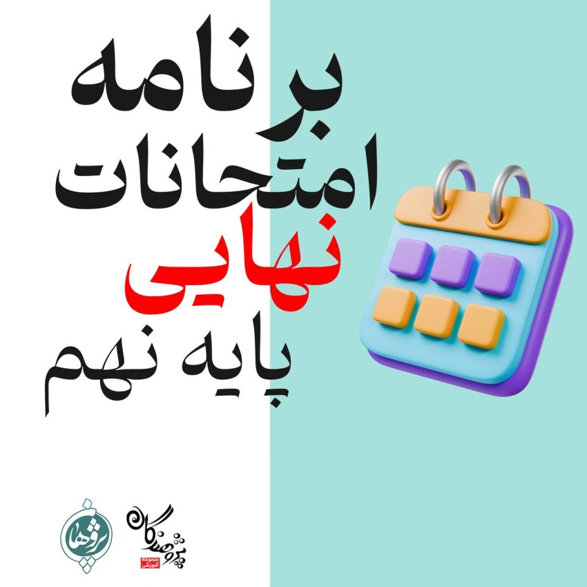 برنامه امتحانات نوبت دوم پایه نهم – دبیرستان پژوهان استان البرز | خرداد ۱۴۰۴