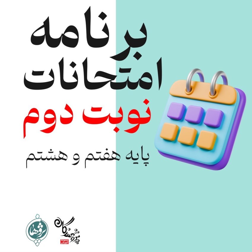 برنامه امتحانات نوبت دوم دبیرستان پژوهان پایه هفتم و هشتم | خرداد 1404