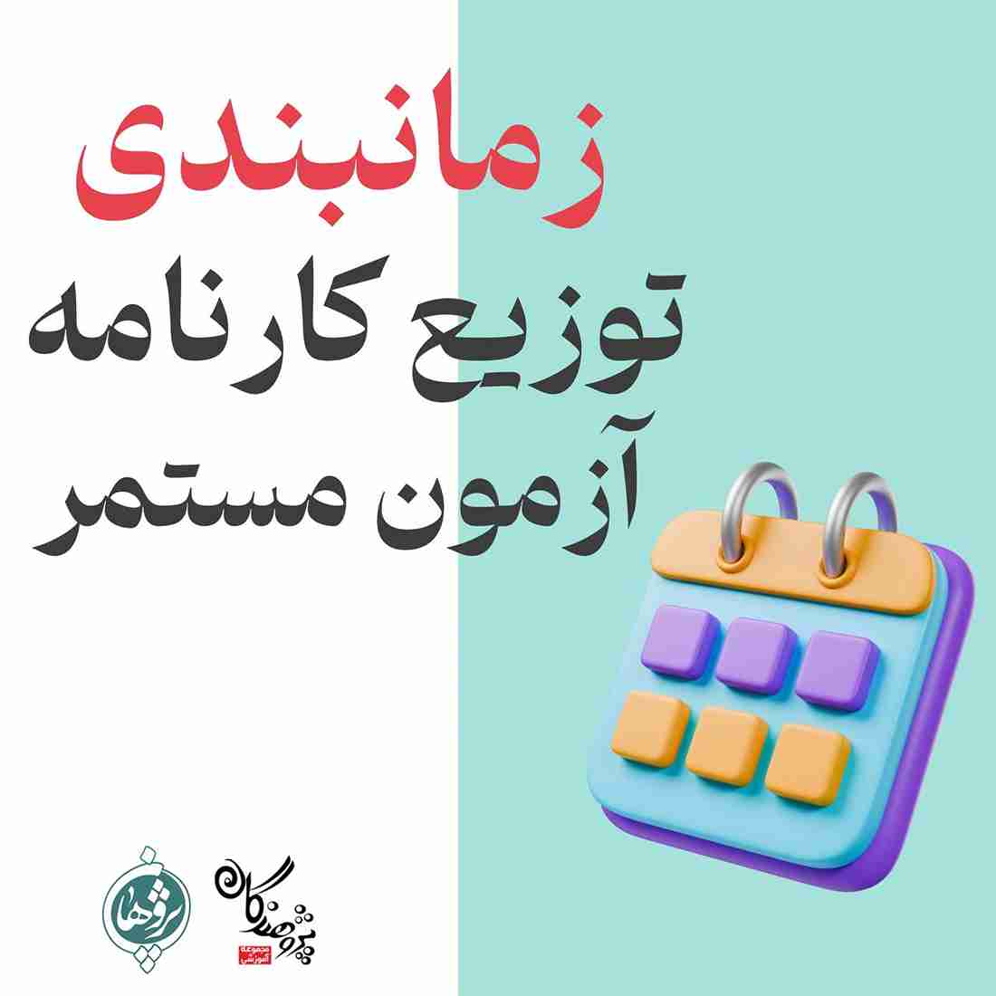 اطلاعیه مهم | زمان‌بندی توزیع کارنامه آزمون مستمر