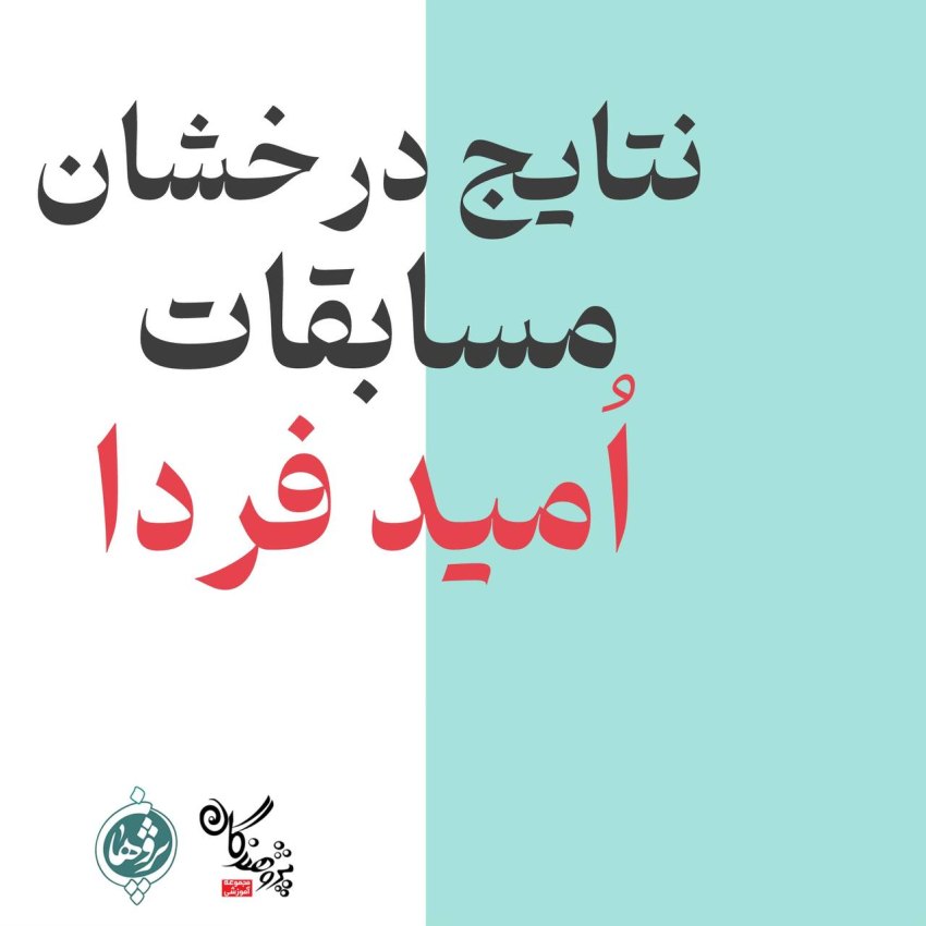 درخشش دانش آموزان دبیرستان پژوهان در مسابقات فرهنگی و هنری «امید فردا»