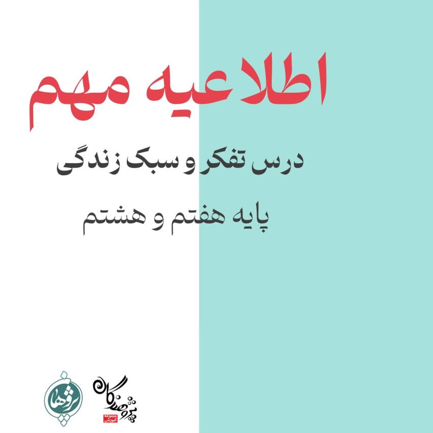 اطلاعیه مهم | درس تفکر و سبک زندگی