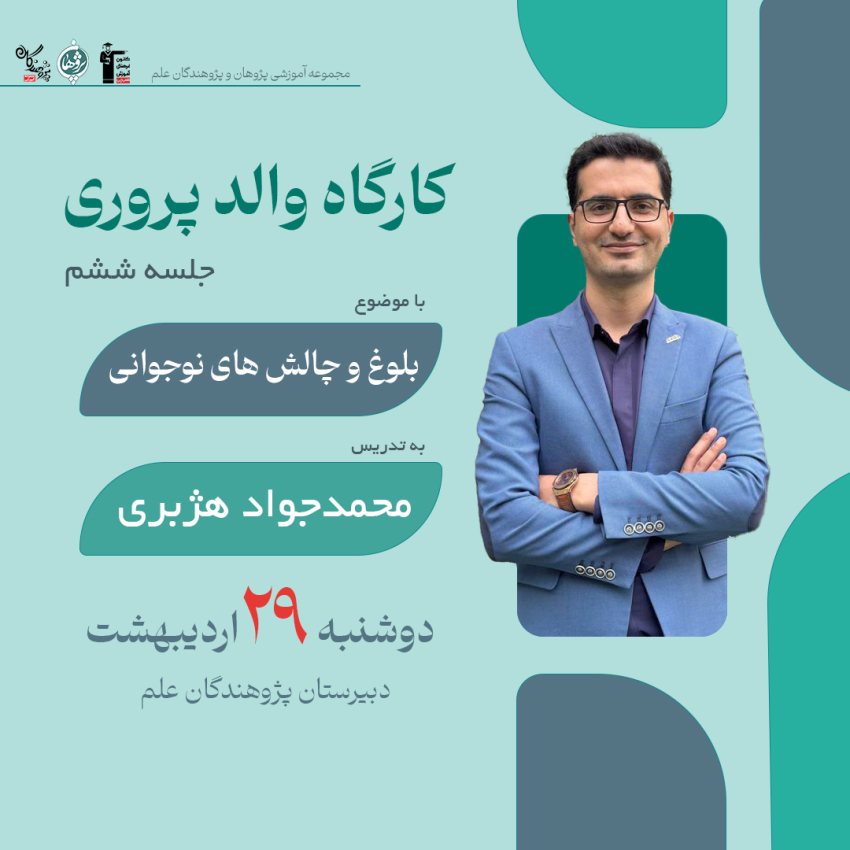 اطلاعیه کارگاه والد پروری جلسه ششم
