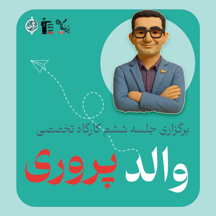 گزارش تصویری از جلسه ششم کارگاه تخصصی والدپروری
