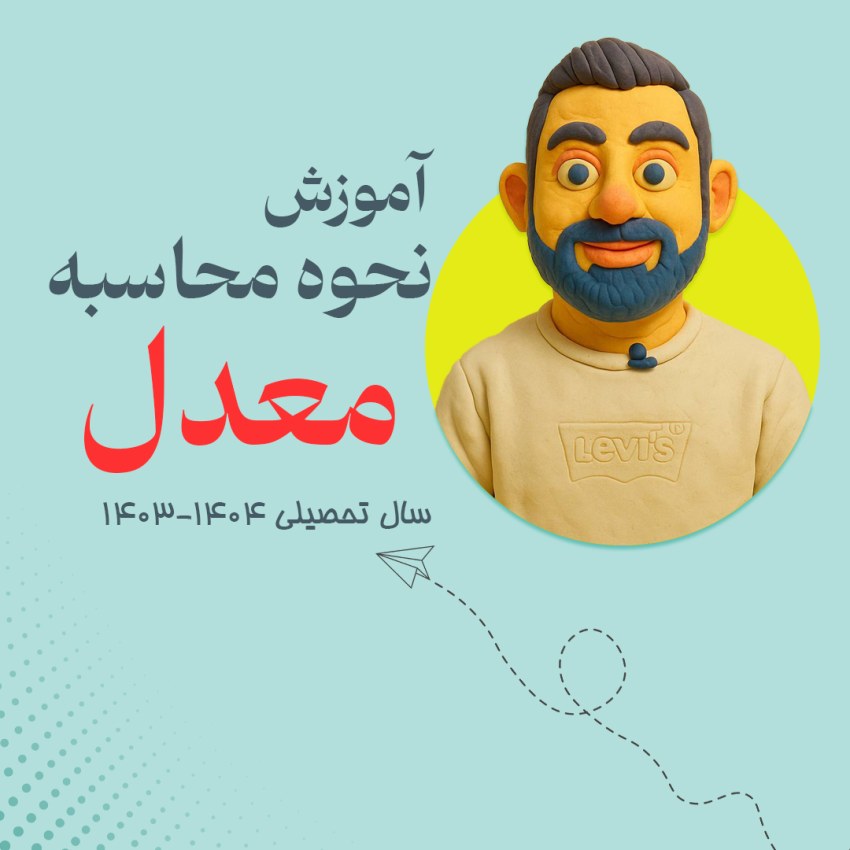 نحوه محاسبه معدل کارنامه در سال تحصیلی ۱۴۰۳-۱۴۰۴