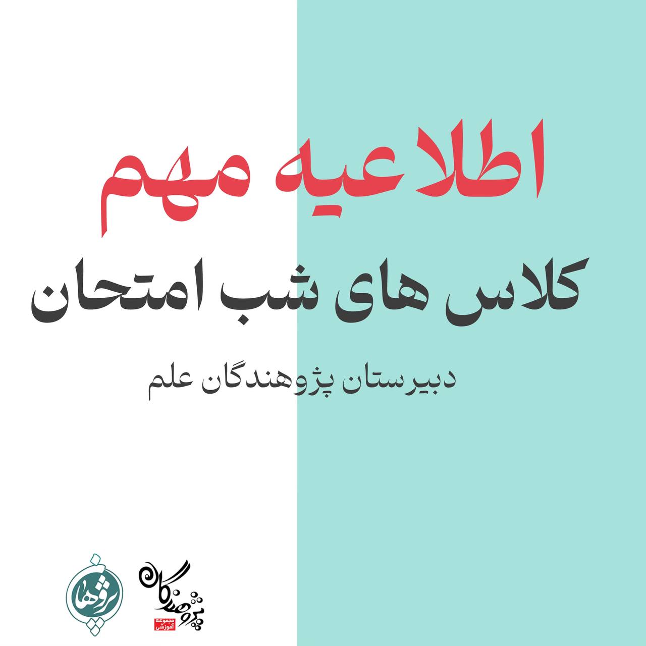 کلاس‌های شب امتحان دبیرستان پژوهان | خرداد ۱۴۰۴