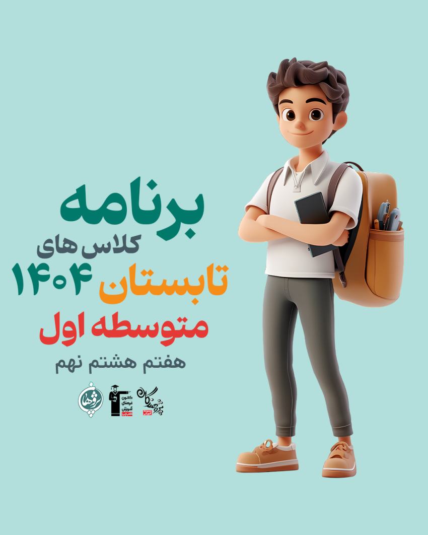 کلاس تابستانی متوسطه اول | حفظ پیوستگی یادگیری در تابستان