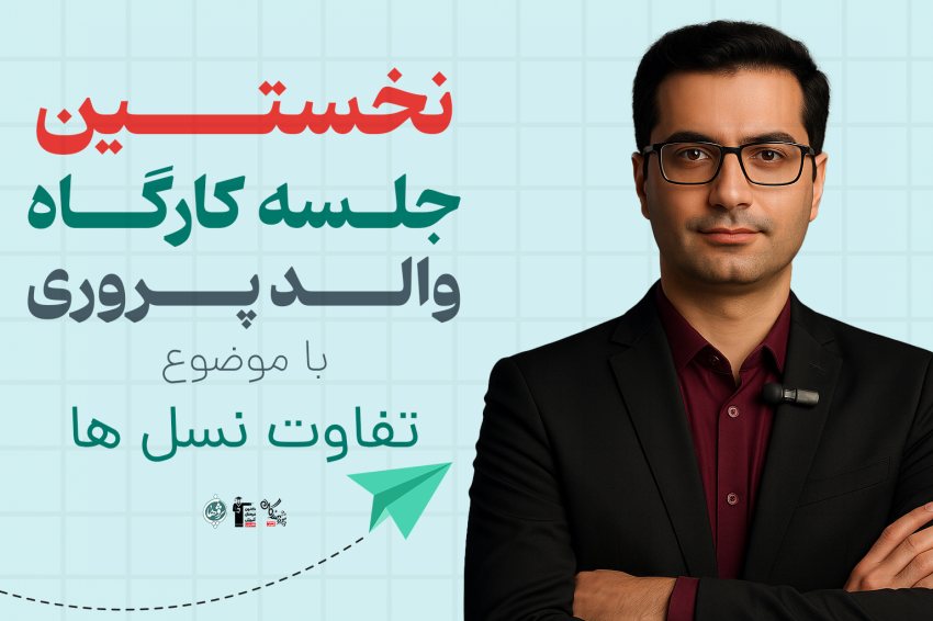 کارگاه والدپروری ویژه والدین | آغاز جلسات سال تحصیلی 1405-1404